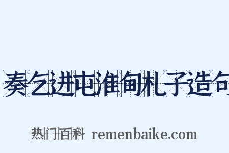奏乞进屯淮甸札子造句是什么意思的图片